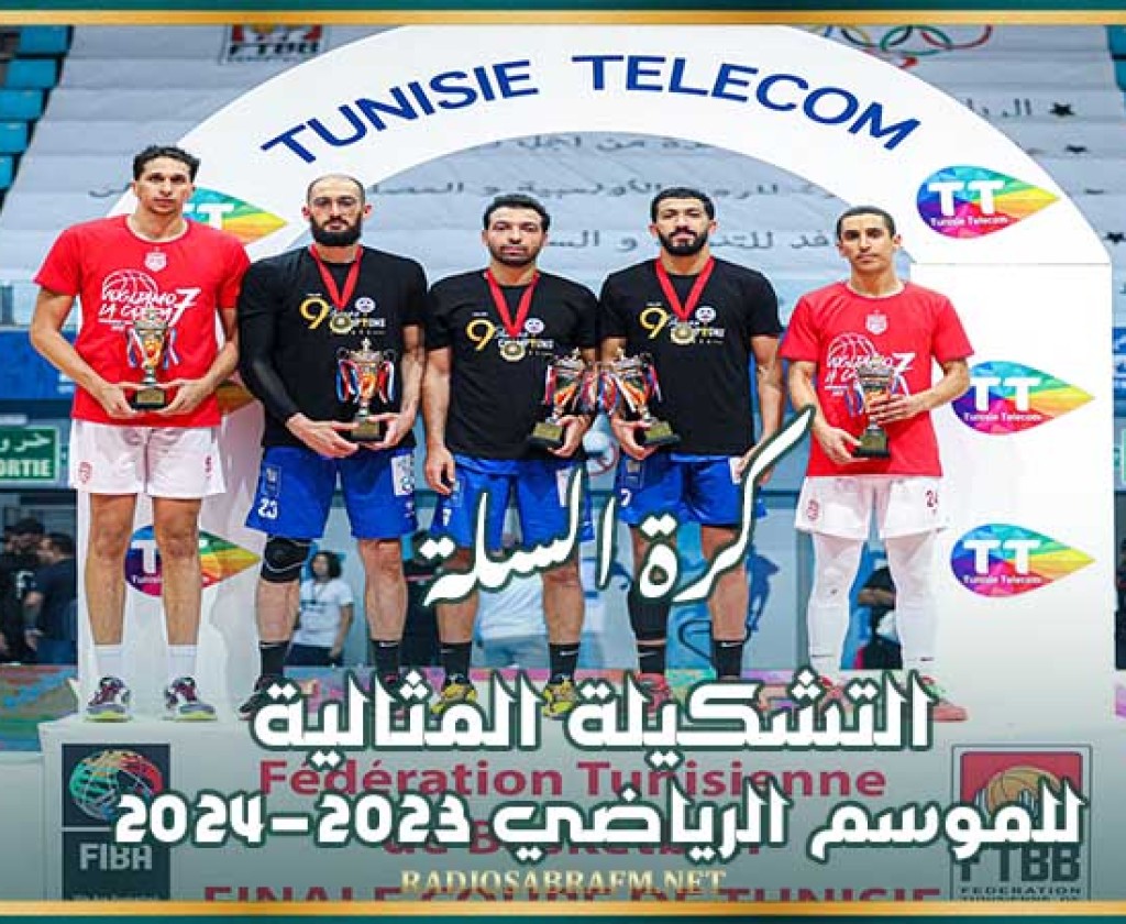 كرة السلة : التشكيلة المثالية للموسم الرياضي 2023-2024