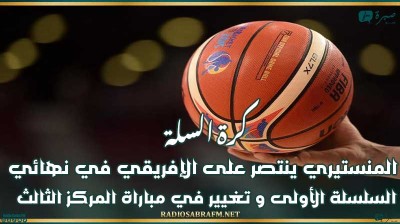 كرة السلة : المنستيري ينتصر على الإفريقي في نهائي السلسلة الأولى و تغيير في مباراة المركز الثالث