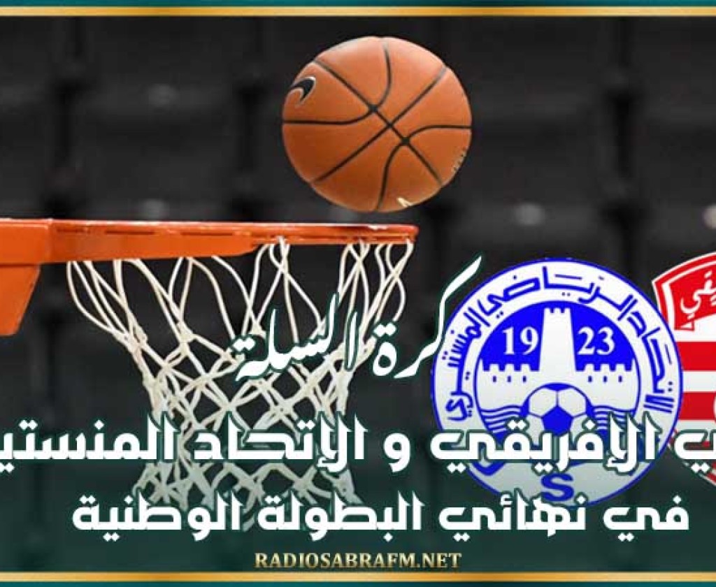 كرة السلة : النادي الإفريقي و الإتحاد المنستيري في نهائي البطولة الوطنية