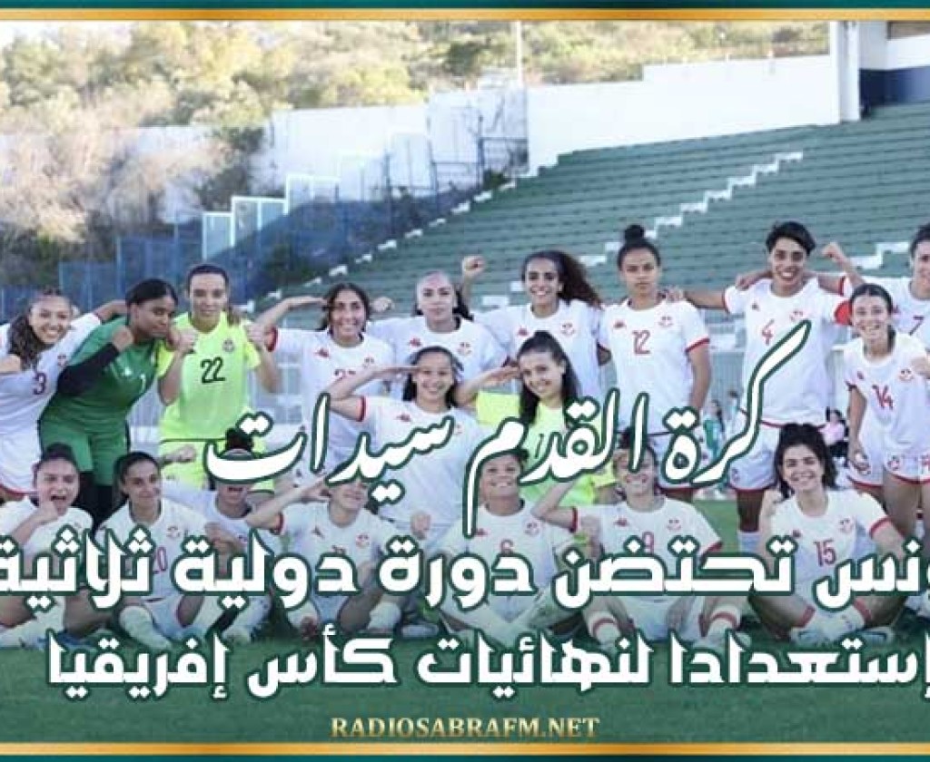 كرة القدم سيدات : تونس تحتضن دورة دولية ثلاثية إستعدادا لنهائيات كأس إفريقيا