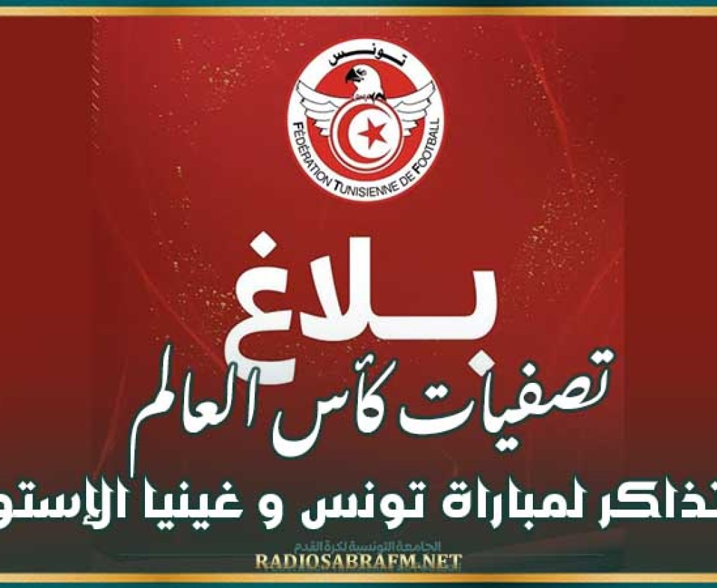 تصفيات كأس العالم : طرح تذاكر لمباراة تونس و غينيا الإستوائية