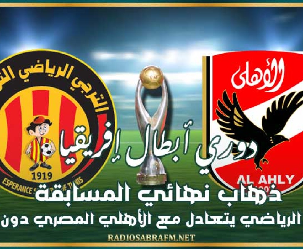 دوري أبطال إفريقيا : ذهاب نهائي المسابقة الترجي الرياضي يتعادل مع الأهلي المصري دون أهداف