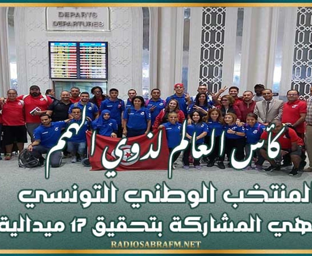 كأس العالم لذوي الهمم : المنتخب الوطني التونسي ينهي المشاركة بتحقيق 17 ميدالية