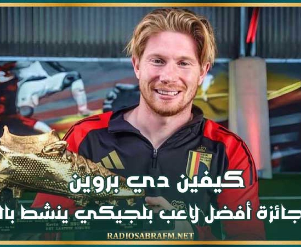 كيفين دي بروين يتوج بجائزة أفضل لاعب بلجيكي ينشط بالخرج