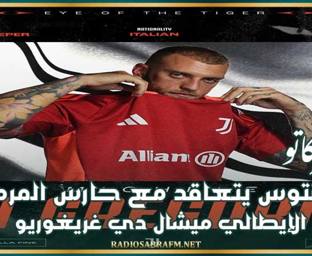 ميركاتو : يوفنتوس يتعاقد مع حارس المرمى الإيطالي ميشال دي غريغوريو