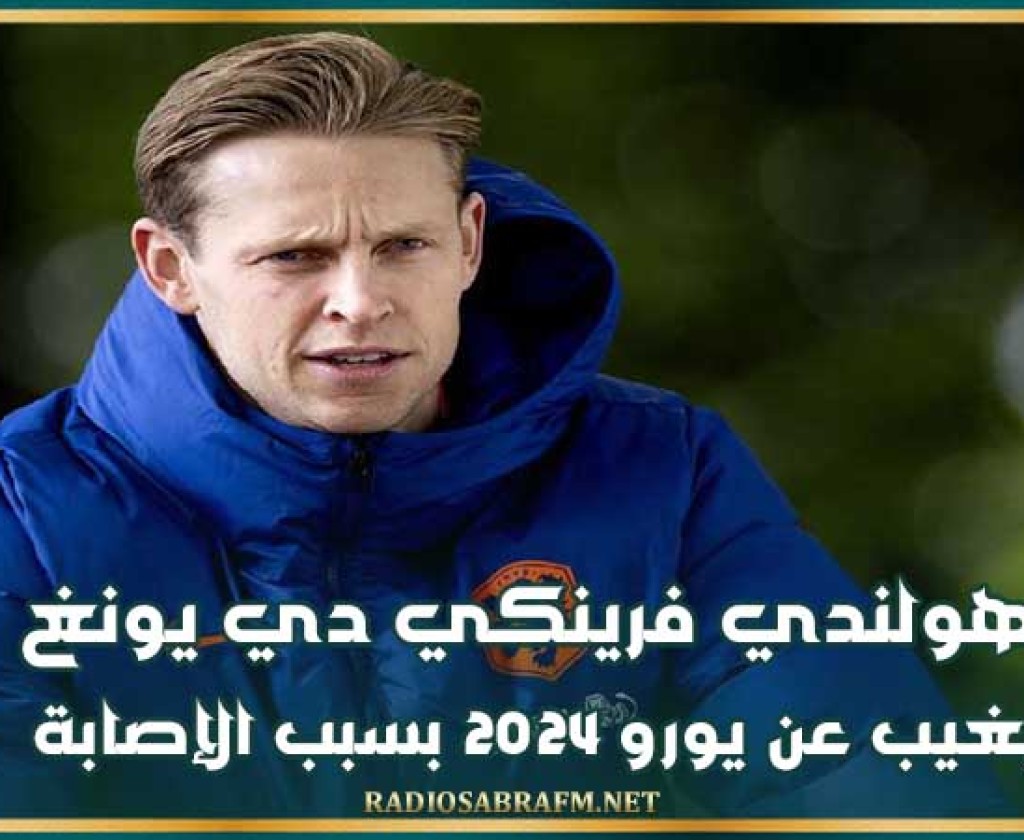 الهولندي فرينكي دي يونغ يغيب عن يورو 2024 بسبب الإصابة