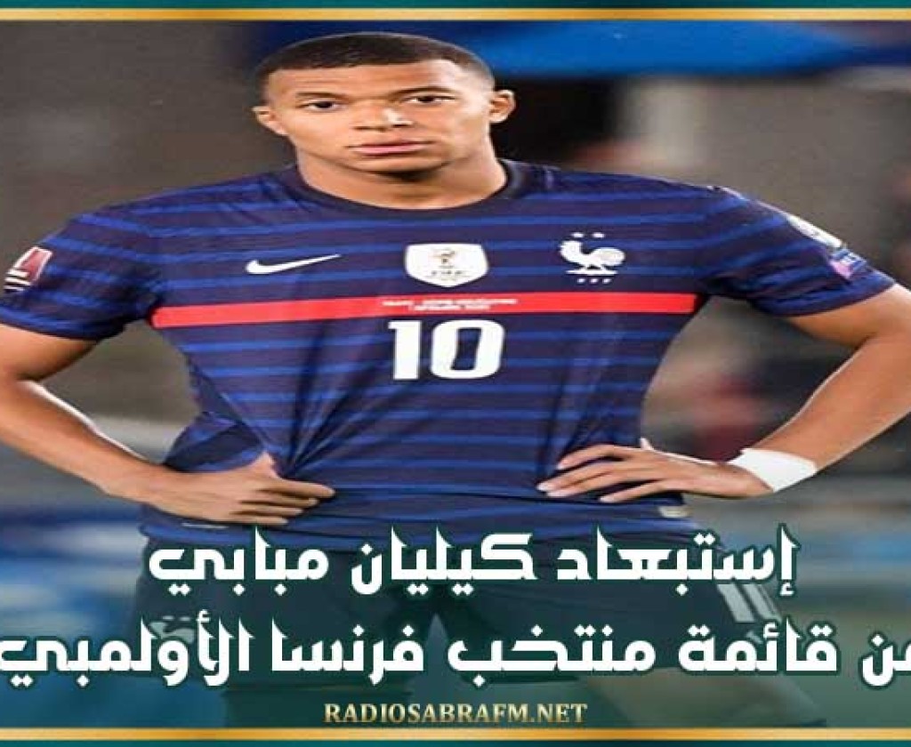 إستبعاد كيليان مبابي من قائمة منتخب فرنسا الأولمبي