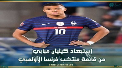 إستبعاد كيليان مبابي من قائمة منتخب فرنسا الأولمبي