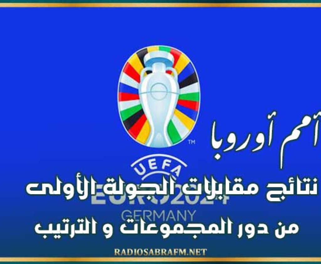 كأس أمم أوروبا : نتائج مقابلات الجولة الأولى من دورالمجموعات و الترتيب