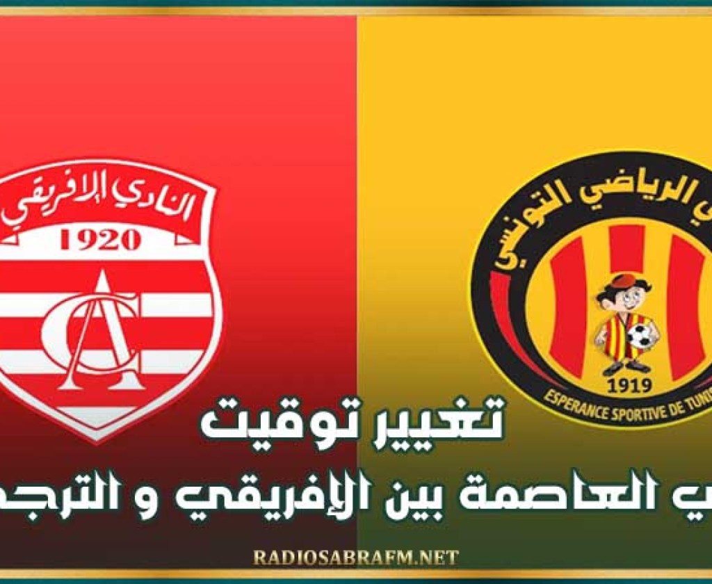 تغيير توقيت ديربي العاصمة بين الإفريقي و الترجي