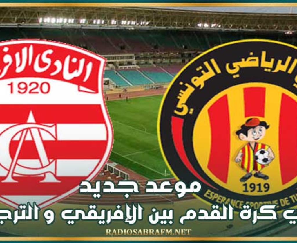 موعد جديد لديربي كرة القدم بين الإفريقي و الترجي