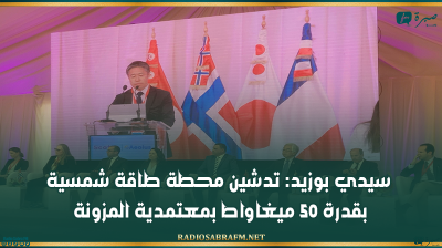 سيدي بوزيد: تدشين محطة طاقة شمسية بقدرة 50 ميغاواط بمعتمدية المزونة