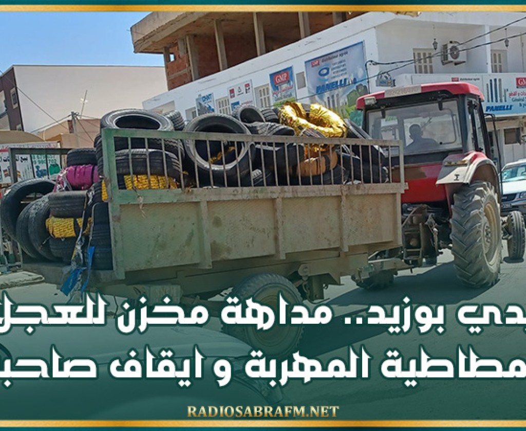 سيدي بوزيد.. مداهة مخزن للعجلات المطاطية المهربة و ايقاف صاحبه