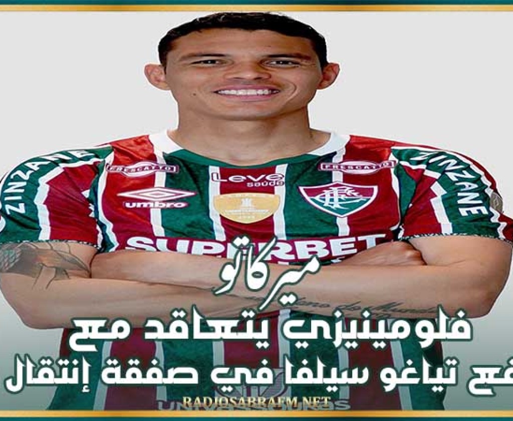 ميركاتو : فلومينيزي يتعاقد مع المدافع تياغو سيلفا في صفقة إنتقال حر