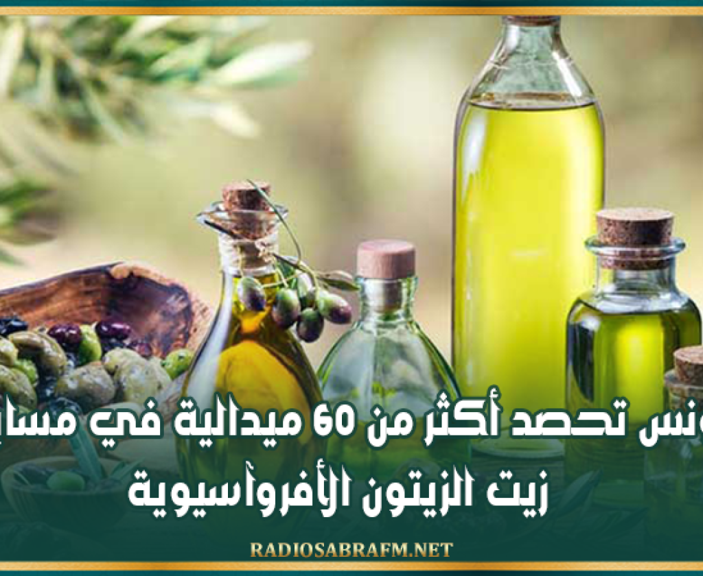 تونس تحصد أكثر من 60 ميدالية في مسابقة زيت الزيتون الأفروآسيوية