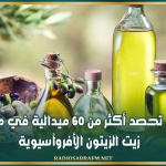 تونس تحصد أكثر من 60 ميدالية في مسابقة زيت الزيتون الأفروآسيوية