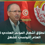 اليوم.. إنطلاق أشغال المؤتمر العادي للاتحاد العام التونسي للشّغل