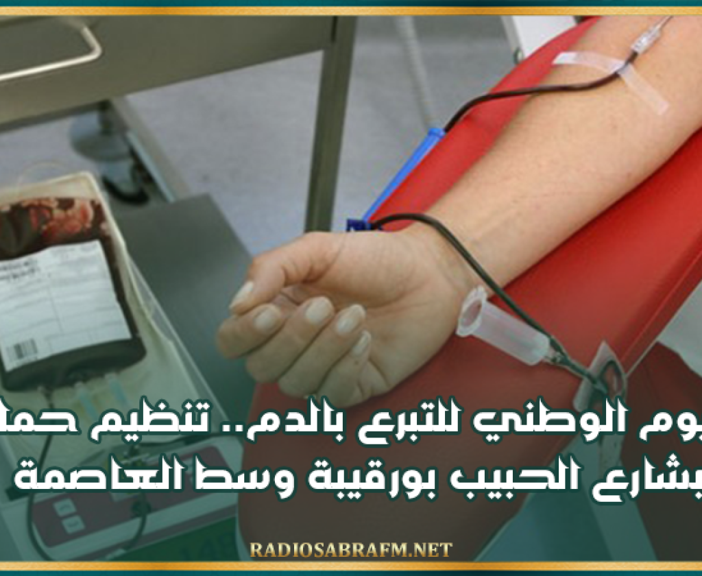 في اليوم الوطني للتبرع بالدم.. تنظيم حملة تبرع بشارع الحبيب بورقيبة وسط العاصمة