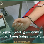 في اليوم الوطني للتبرع بالدم.. تنظيم حملة تبرع بشارع الحبيب بورقيبة وسط العاصمة