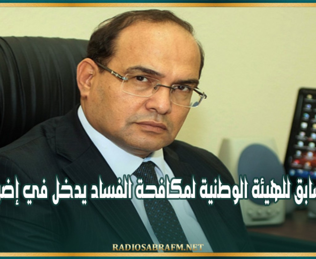 الرئيس السابق للهيئة الوطنية لمكافحة الفساد يدخل في إضراب جوع