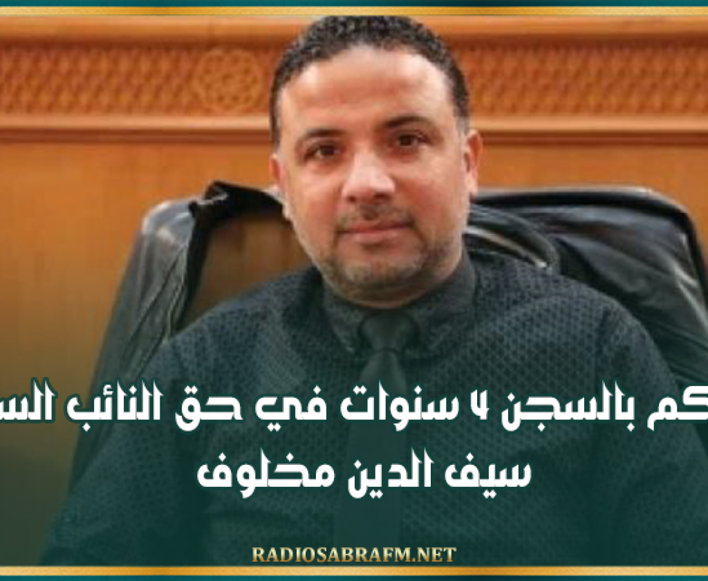 الحكم بالسجن 4 سنوات في حق النائب السابق سيف الدين مخلوف