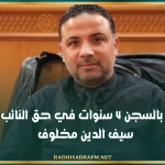 الحكم بالسجن 4 سنوات في حق النائب السابق سيف الدين مخلوف