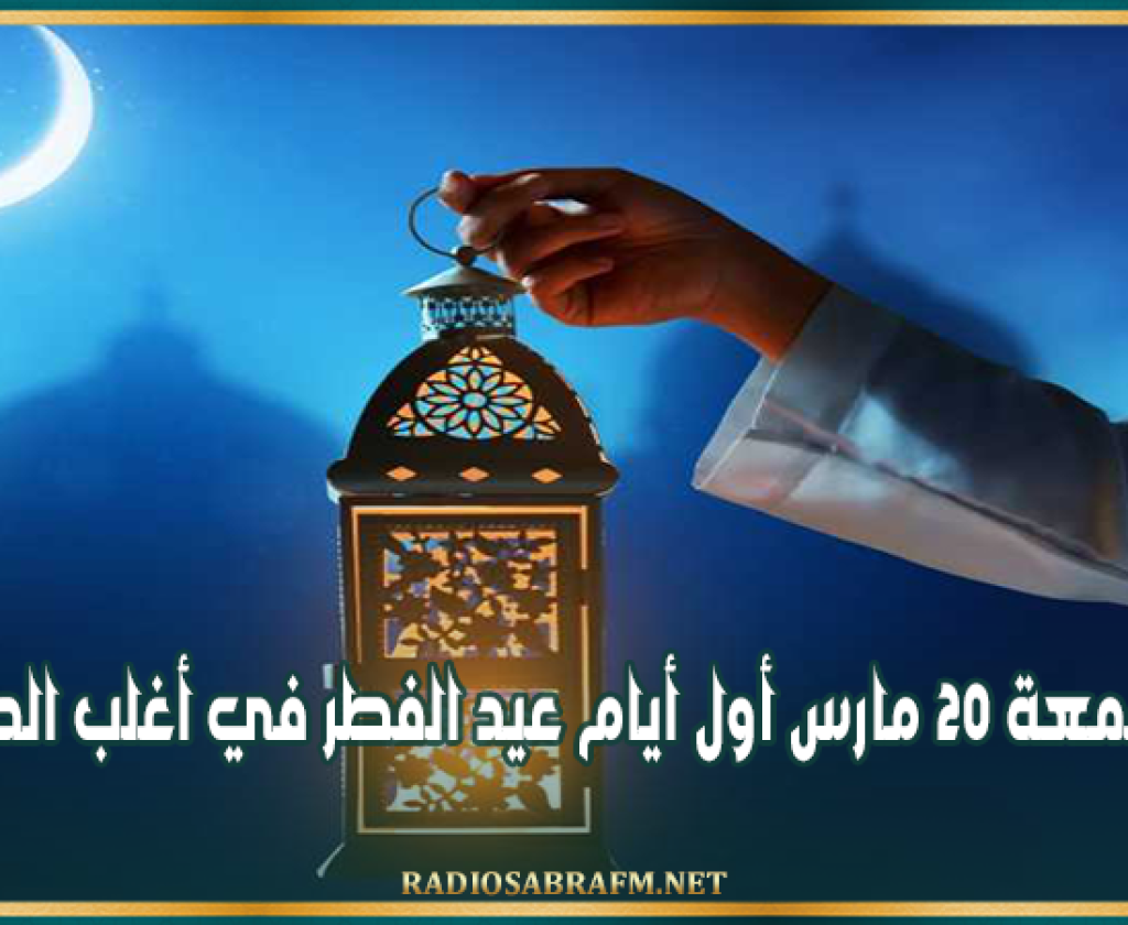 مركز الفلك الدولي: الجمعة 20 مارس أول أيام عيد الفطر في أغلب الدول