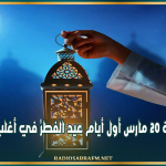 مركز الفلك الدولي: الجمعة 20 مارس أول أيام عيد الفطر في أغلب الدول