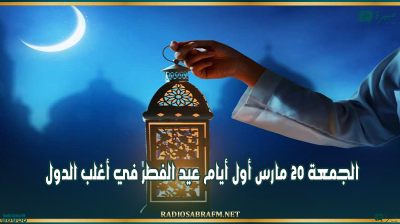 مركز الفلك الدولي: الجمعة 20 مارس أول أيام عيد الفطر في أغلب الدول