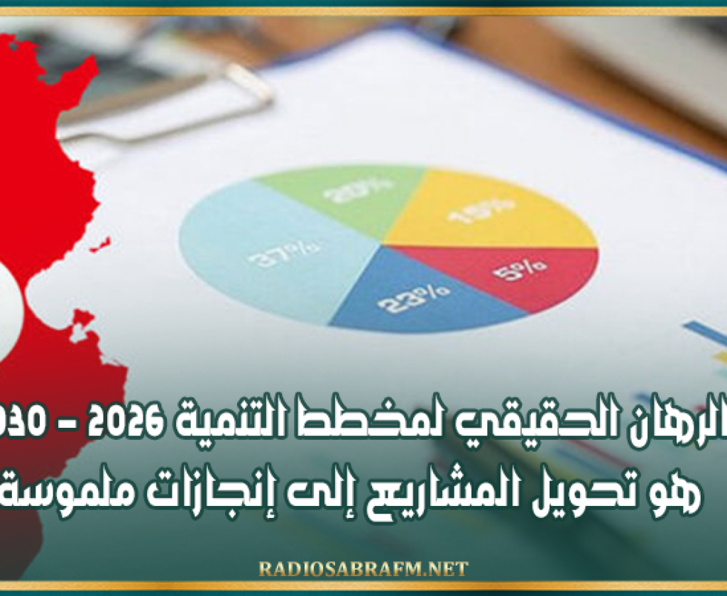 وزير الاقتصاد: الرهان الحقيقي لمخطط التنمية 2026 - 2030 هو تحويل المشاريع إلى إنجازات ملموسة