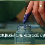 هيئة الانتخابات تلغي بصفة نهائية استعمال الحبر الانتخابي