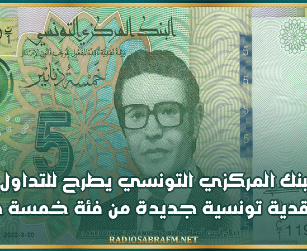 البنك المركزي التونسي يطرح للتداول ورقة نقدية تونسية جديدة من فئة خمسة دنانير