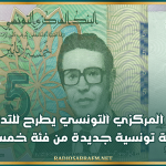 البنك المركزي التونسي يطرح للتداول ورقة نقدية تونسية جديدة من فئة خمسة دنانير