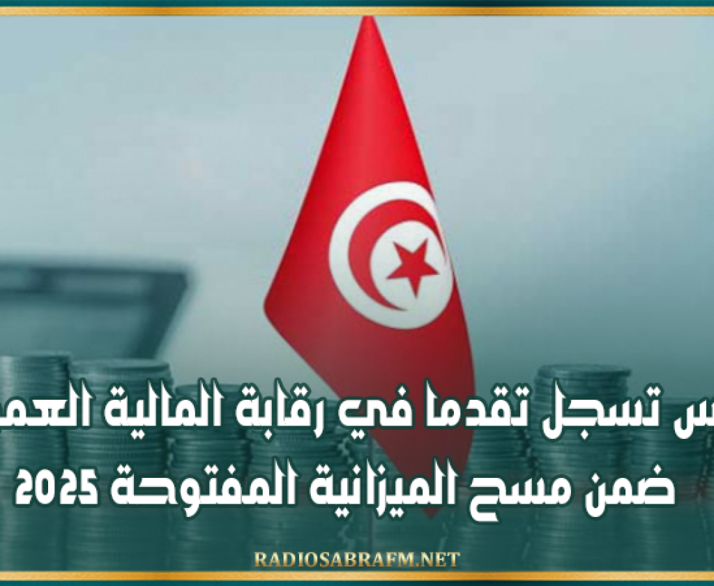 تونس تسجل تقدما في رقابة المالية العمومية ضمن مسح الميزانية المفتوحة 2025