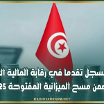 تونس تسجل تقدما في رقابة المالية العمومية ضمن مسح الميزانية المفتوحة 2025