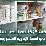 الصيدلية المركزية تنفي تسجيل زيادات كبيرة في أسعار الأدوية المستوردة