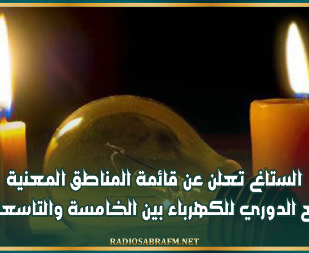 الستاغ تعلن عن قائمة المناطق المعنية بالقطع الدوري للكهرباء بين الخامسة والتاسعة مساء