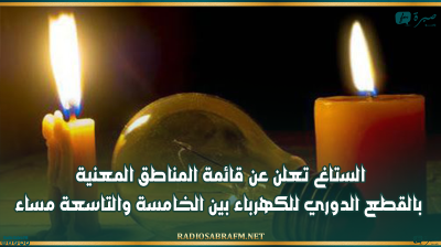 الستاغ تعلن عن قائمة المناطق المعنية بالقطع الدوري للكهرباء بين الخامسة والتاسعة مساء
