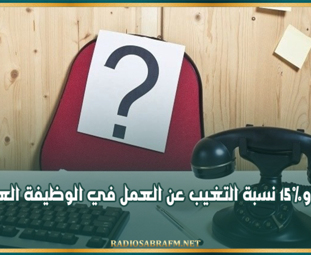 يُكلف الدولة 2،7 مليون يوم عمل ضائع في السنة: بين 10 و15% نسبة التغيب عن العمل في الوظيفة العمومية
