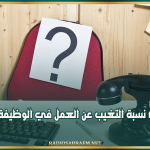 يُكلف الدولة 2،7 مليون يوم عمل ضائع في السنة: بين 10 و15% نسبة التغيب عن العمل في الوظيفة العمومية