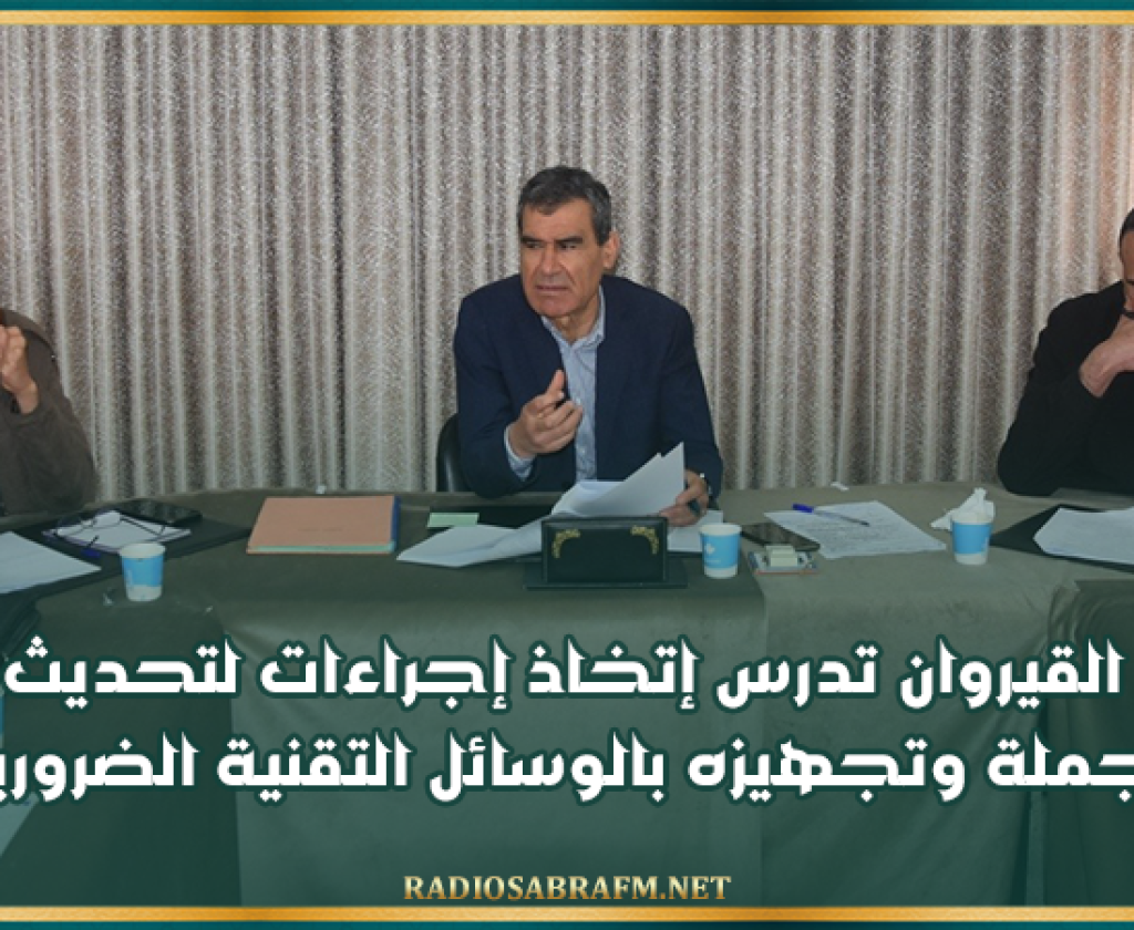 بلدية القيروان تدرس إتخاذ إجراءات لتحديث سوق الجملة وتجهيزه بالوسائل التقنية الضرورية