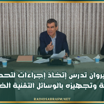 بلدية القيروان تدرس إتخاذ إجراءات لتحديث سوق الجملة وتجهيزه بالوسائل التقنية الضرورية