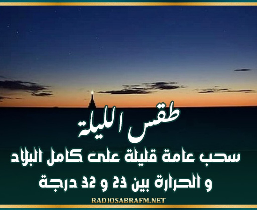 طقس الليلة: سحب عامة قليلة على كامل البلاد و الحرارة بين 23 و 32 درجة