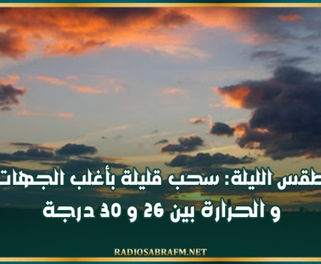 طقس الليلة: سحب قليلة بأغلب الجهات و الحرارة بين 26 و 30 درجة