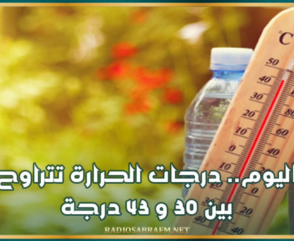 اليوم.. درجات الحرارة تتراوح بين 30 و 43 درجة