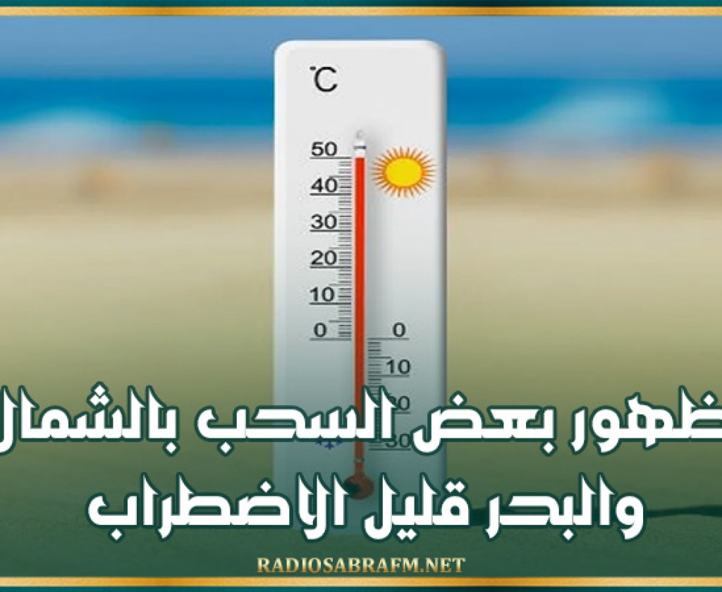 طقس اليوم: ظهور بعض السحب بالشمال والبحر قليل الاضطراب