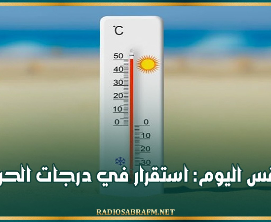 طقس اليوم: استقرار في درجات الحرارة