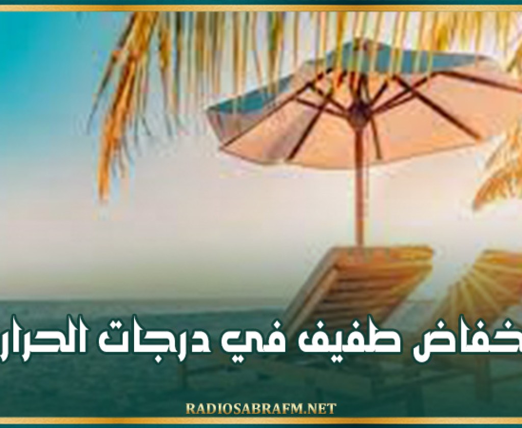 طقس اليوم: انخفاض طفيف في درجات الحرارة