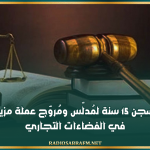 15 سنة سجنا لمُدلّس ومُروّج عملة مزيفة في الفضاءات التجارية