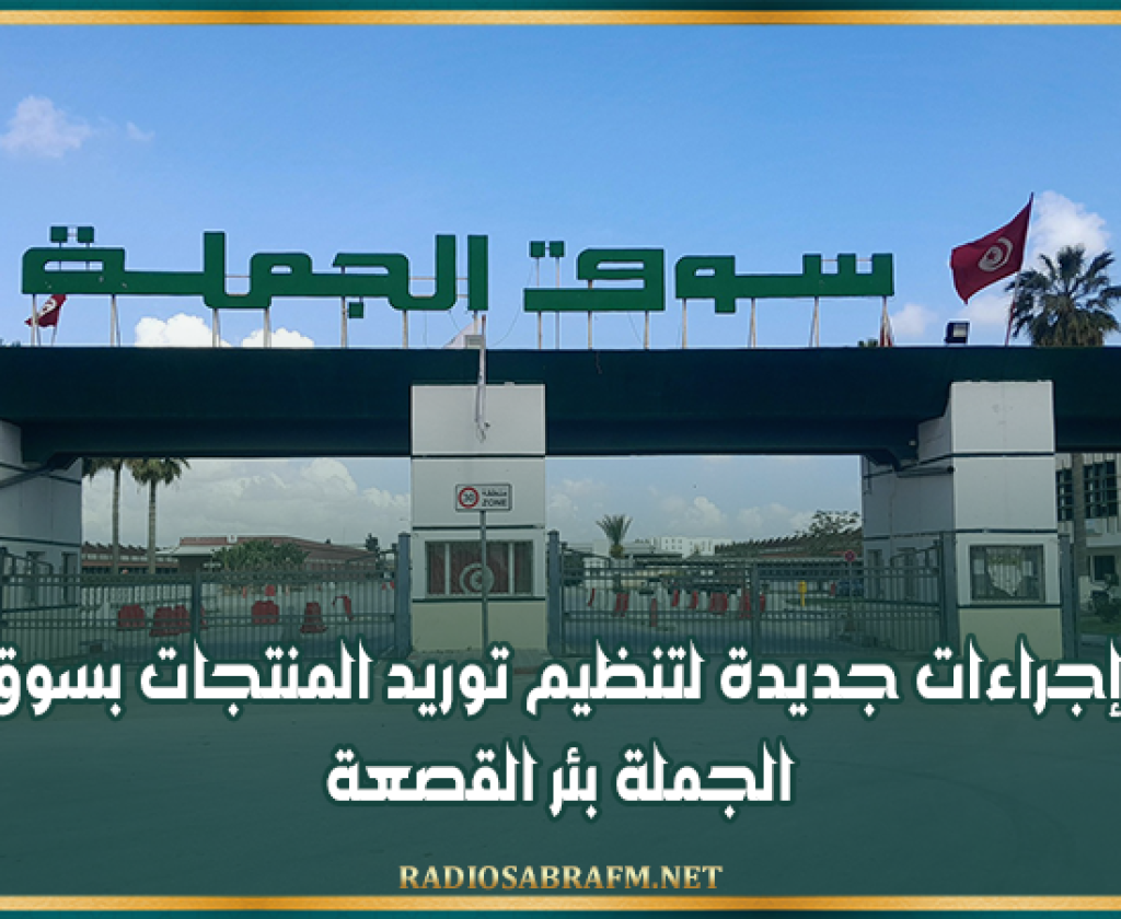 إجراءات جديدة لتنظيم توريد المنتجات بسوق الجملة بئر القصعة